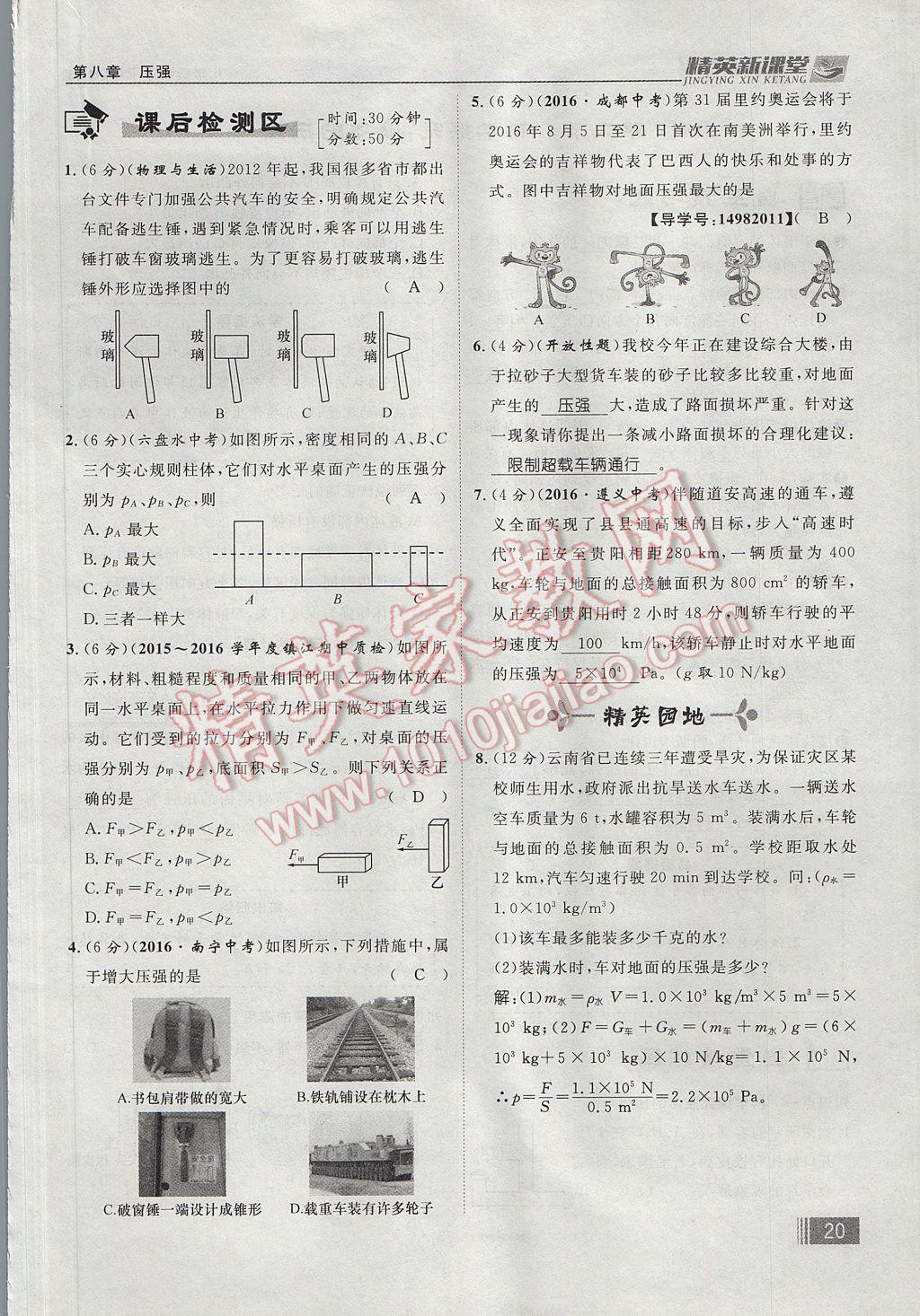 2017年精英新課堂八年級(jí)物理下冊(cè)滬科版貴陽(yáng)專(zhuān)版 第八章 壓強(qiáng)第108頁(yè)