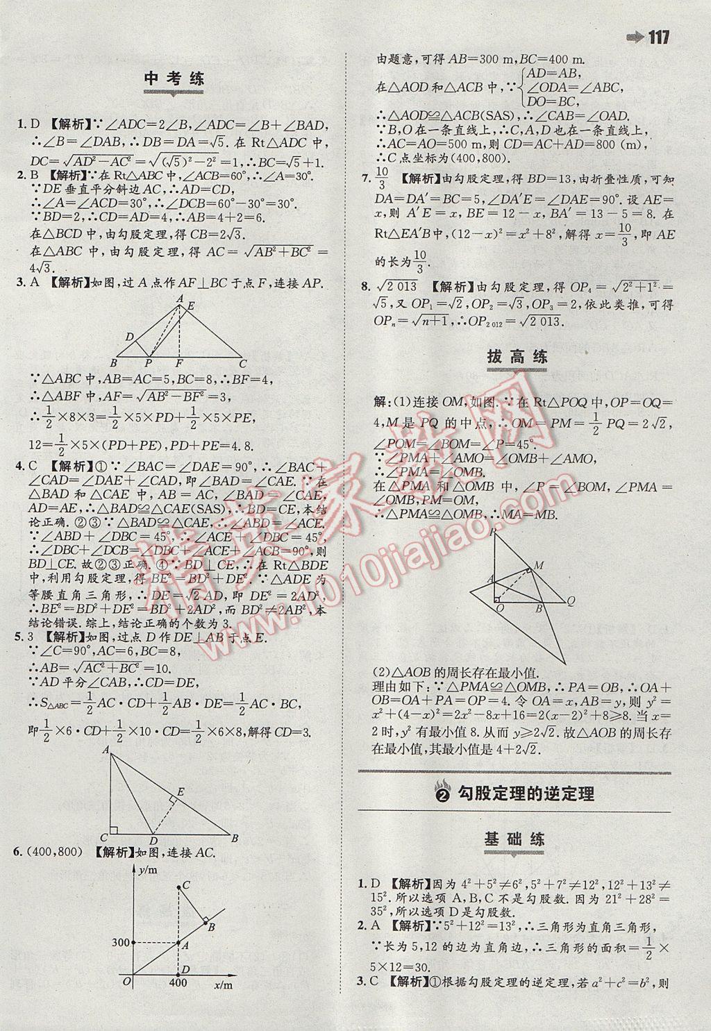 2017年一本同步訓(xùn)練初中數(shù)學(xué)八年級(jí)下冊(cè)滬科版 參考答案第11頁(yè)