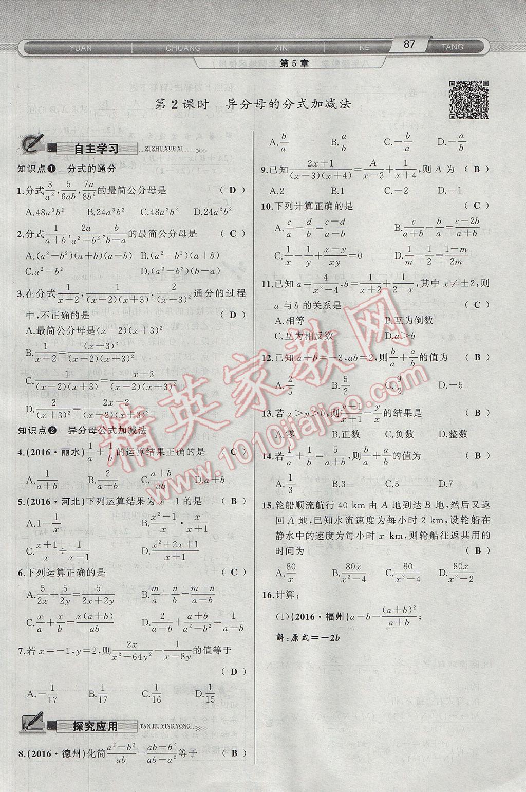 2017年原創(chuàng)新課堂八年級數(shù)學(xué)下冊北師大版 第5章 分式與分式方程第119頁