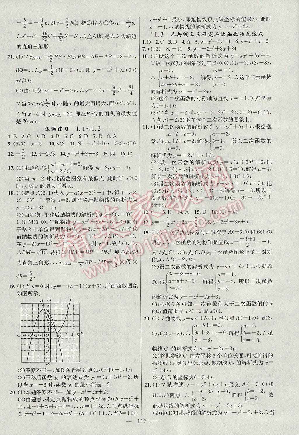 2017年黃岡100分闖關(guān)九年級(jí)數(shù)學(xué)下冊(cè)湘教版 參考答案第3頁