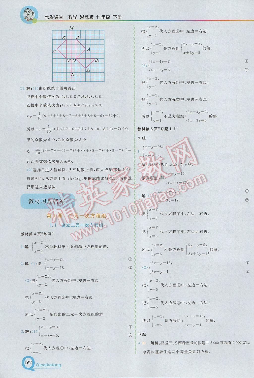 2017年初中一点通七彩课堂七年级数学下册湘教版 参考答案第22页