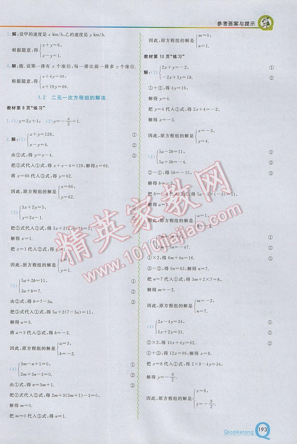 2017年初中一点通七彩课堂七年级数学下册湘教版 参考答案第23页