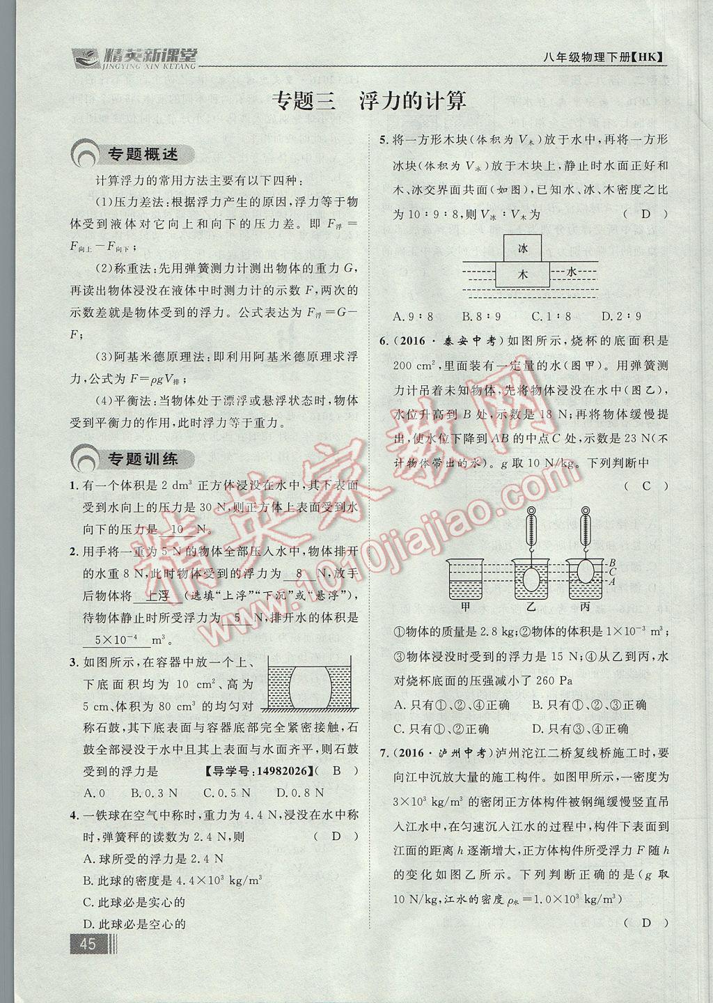 2017年精英新課堂八年級物理下冊滬科版貴陽專版 第九章 浮力第101頁