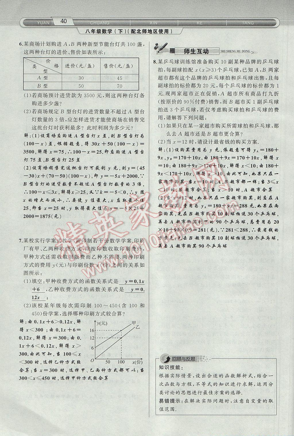 2017年原创新课堂八年级数学下册北师大版 第2章 一元一次不等式与一元一次不等式组第72页