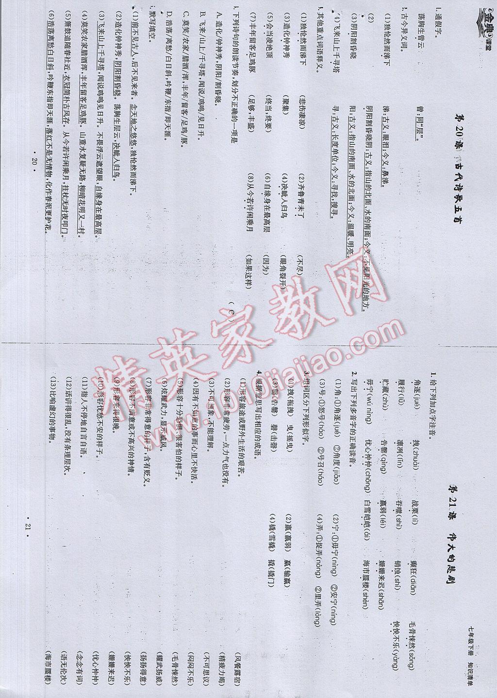 2017年名校金典課堂七年級(jí)語(yǔ)文下冊(cè)成都專版 知識(shí)清單第69頁(yè)