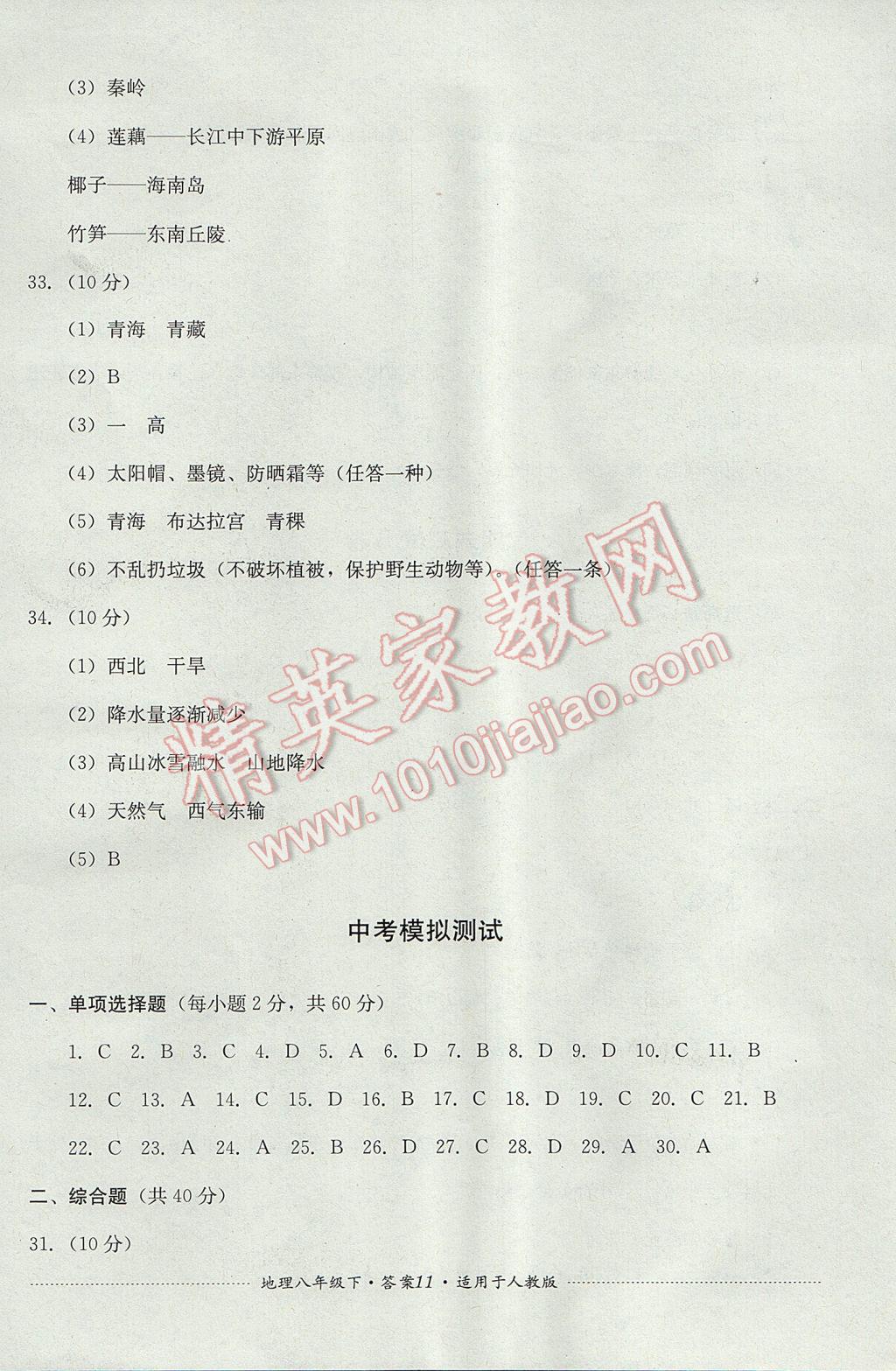 2017年单元测试八年级地理下册人教版四川教育出版社 参考答案第11页