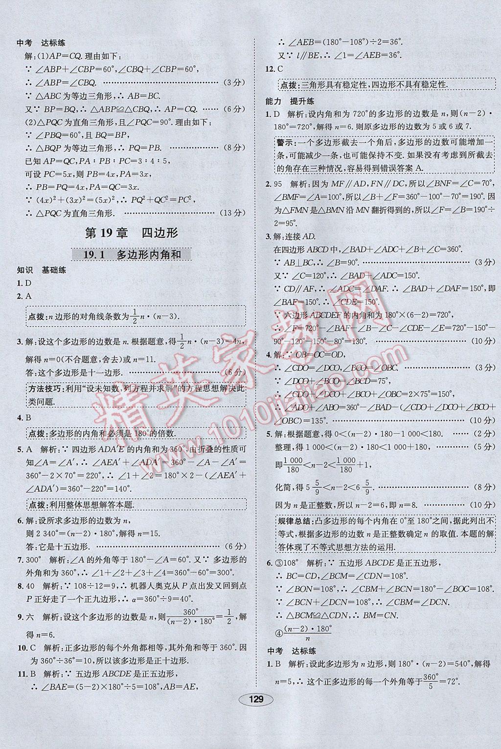 2017年中学教材全练八年级数学下册沪科版 参考答案第25页