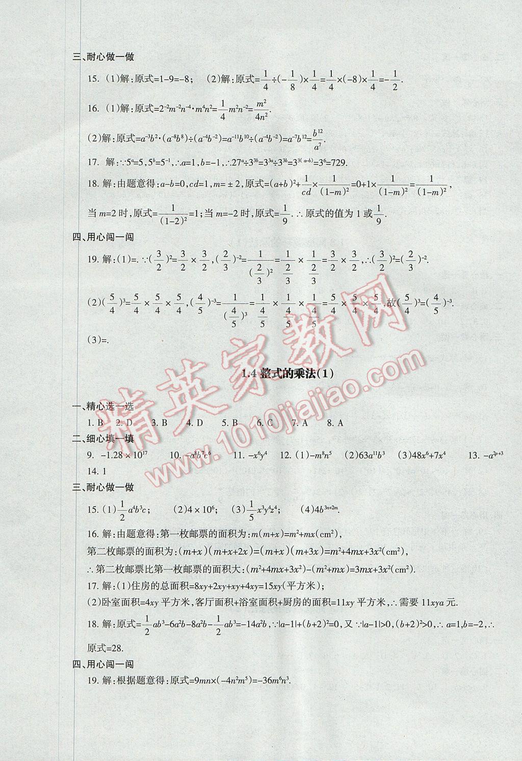 2017年樹人練案七年級(jí)數(shù)學(xué)下冊(cè)北師大版 參考答案第3頁(yè)