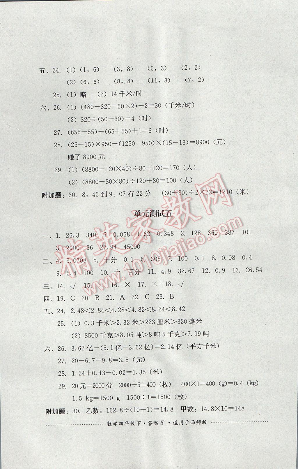 2017年單元測試四年級數(shù)學(xué)下冊西師大版四川教育出版社 參考答案第5頁