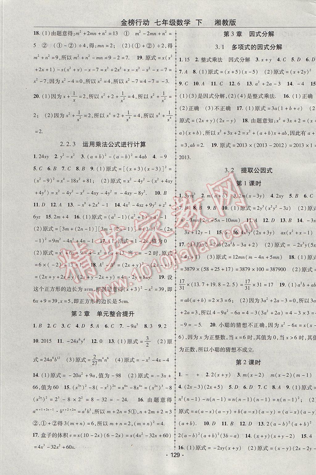 2017年金榜行動課時導(dǎo)學(xué)案七年級數(shù)學(xué)下冊湘教版 參考答案第5頁