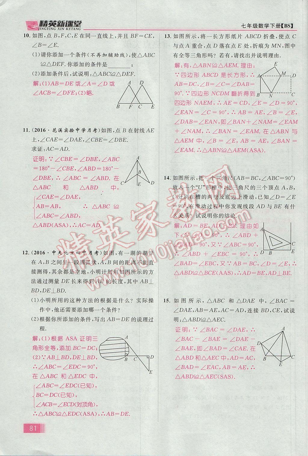 2017年精英新课堂七年级数学下册北师大版贵阳专版 第四章 三角形第107页