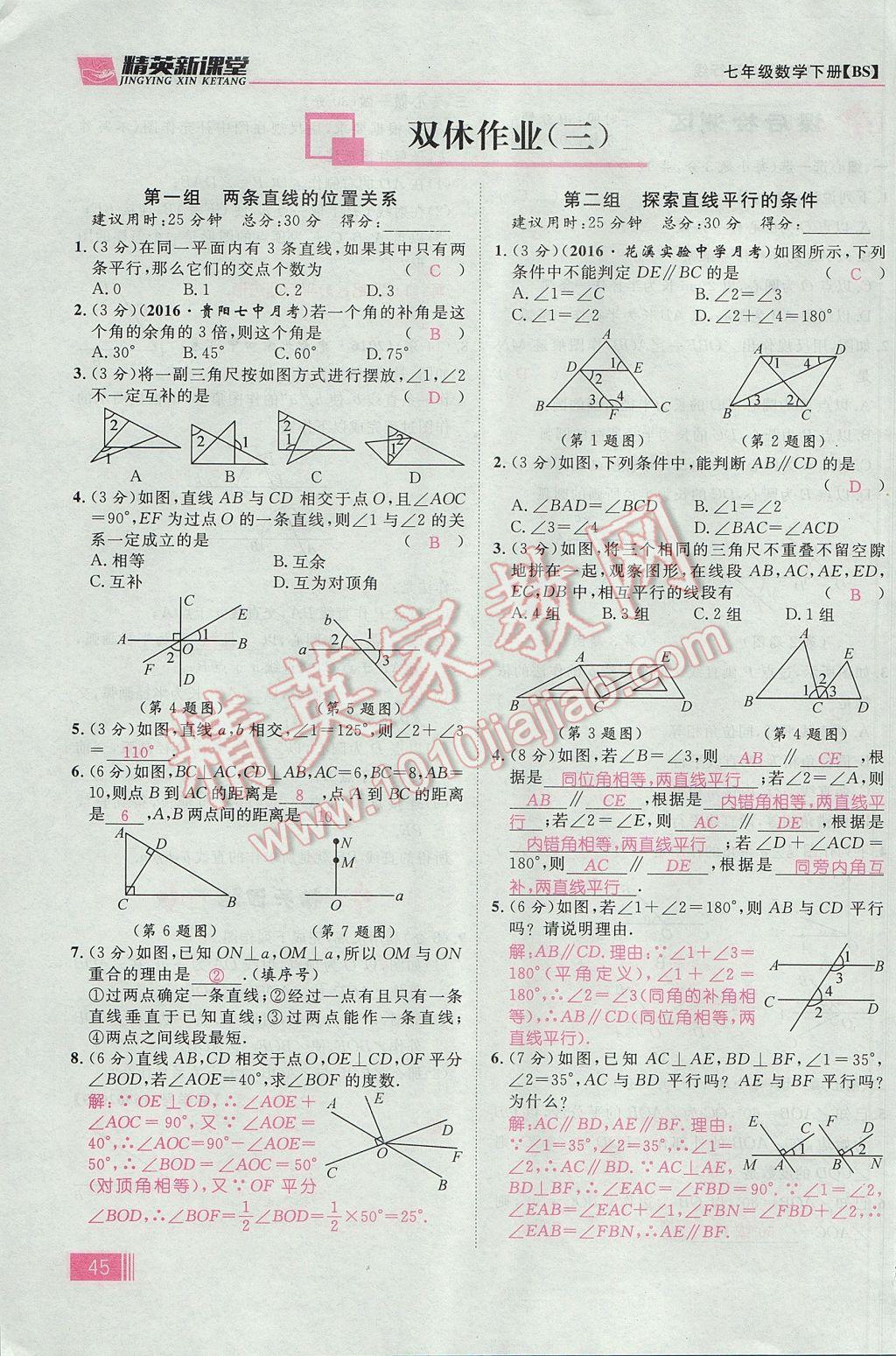 2017年精英新课堂七年级数学下册北师大版贵阳专版 第二章 相交线与平行线第56页