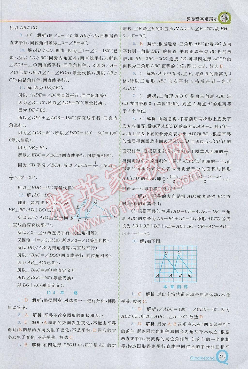 2017年初中一点通七彩课堂七年级数学下册沪科版 参考答案第15页