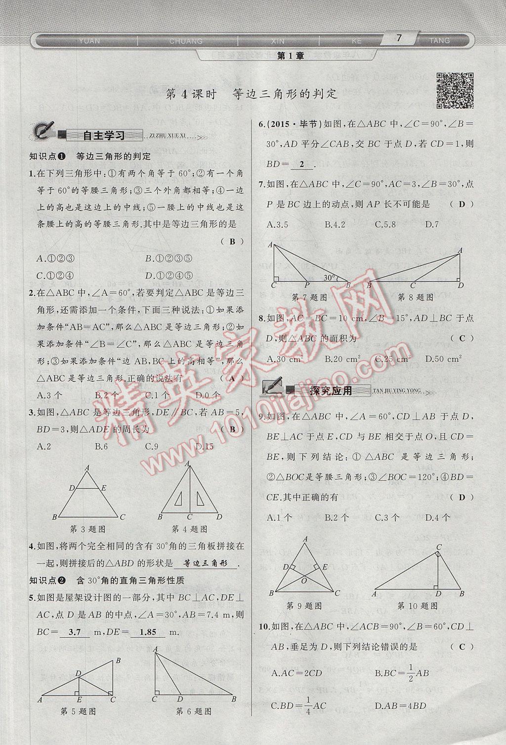 2017年原创新课堂八年级数学下册北师大版 第1章 三角形的证明第39页