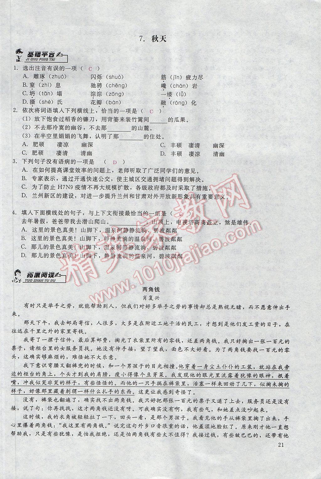 2017年思維新觀察七年級(jí)語文下冊(cè)鄂教版 第二單元第65頁