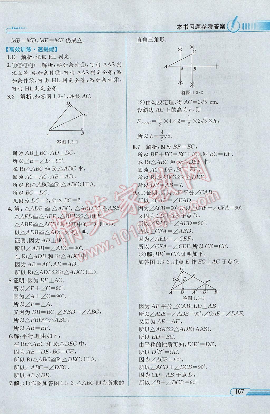 2017年教材解讀八年級數(shù)學(xué)下冊湘教版 參考答案第5頁