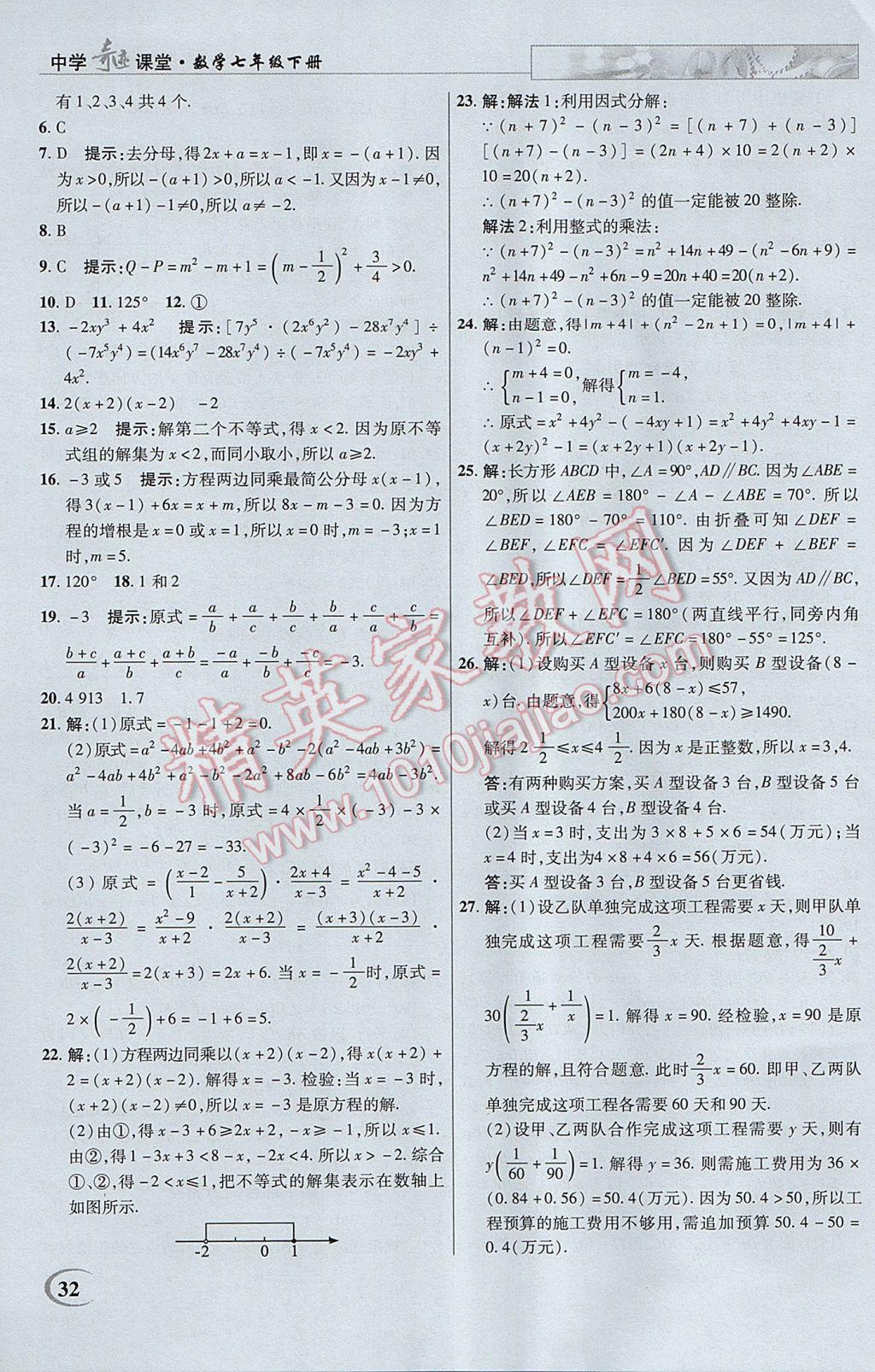 2017年英才教程中学奇迹课堂教材解析完全学习攻略七年级数学下册沪科版 参考答案第32页