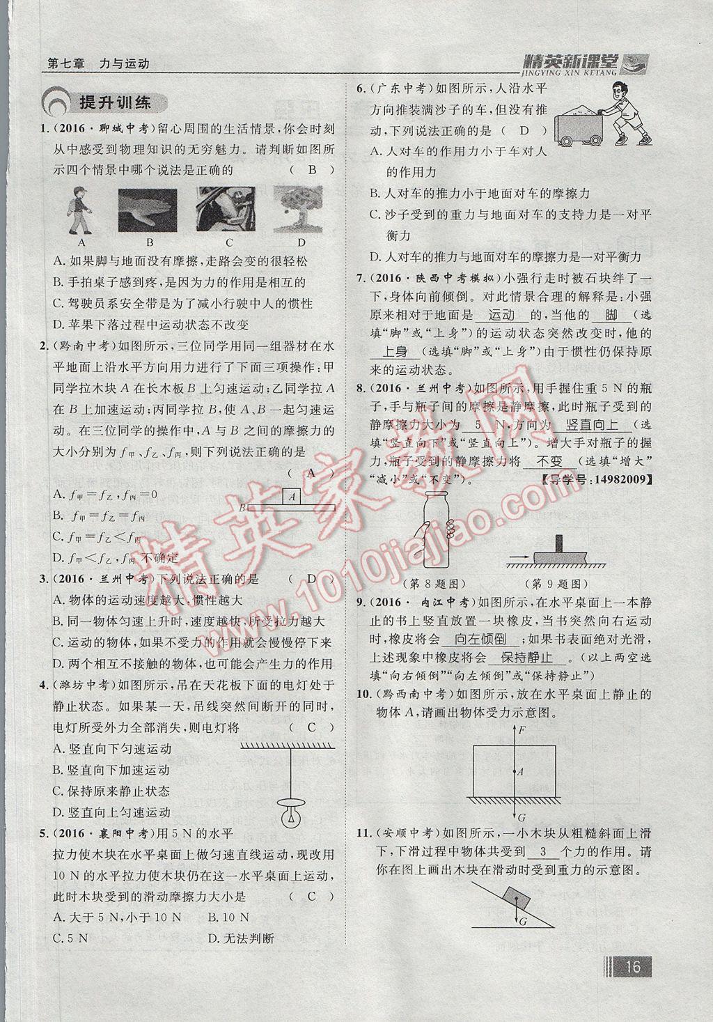 2017年精英新課堂八年級(jí)物理下冊(cè)滬科版貴陽(yáng)專(zhuān)版 第七章 力與運(yùn)動(dòng)第90頁(yè)