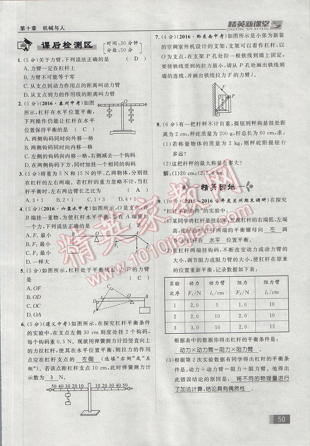 2017年精英新課堂八年級物理下冊滬科版貴陽專版 第十章 機(jī)械與人第134頁