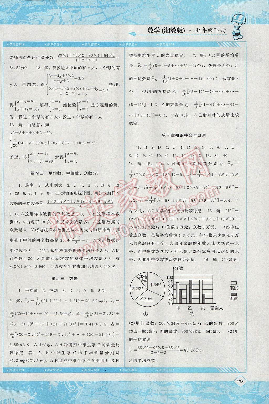 2017年課程基礎訓練七年級數(shù)學下冊湘教版湖南少年兒童出版社 參考答案第8頁