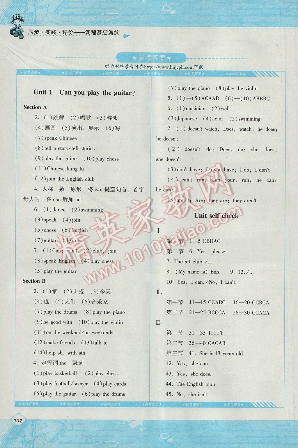 2017年课程基础训练七年级英语下册人教版湖南少年儿童出版社 参考答案第1页