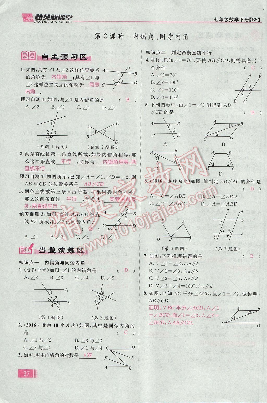 2017年精英新课堂七年级数学下册北师大版贵阳专版 第二章 相交线与平行线第45页