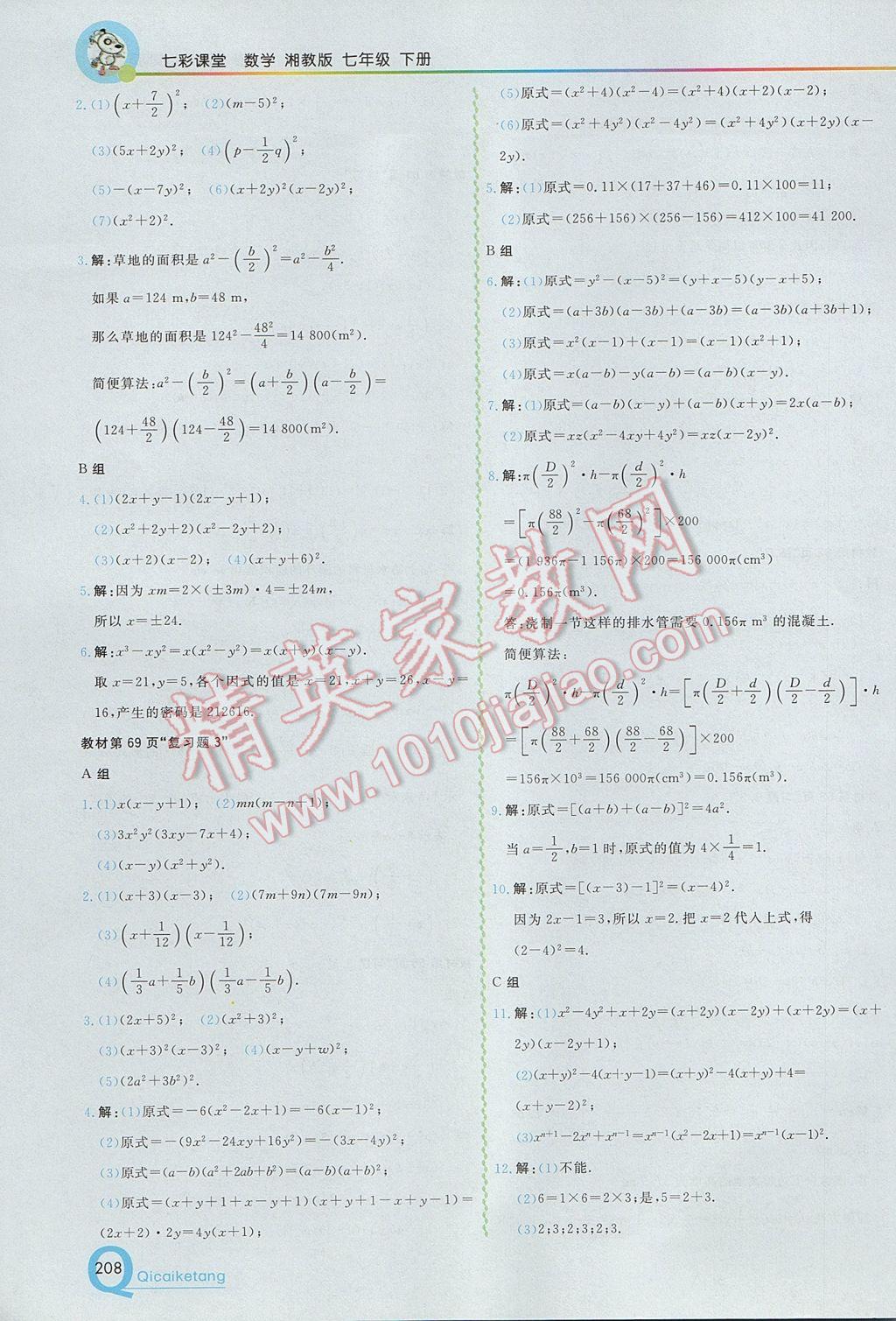 2017年初中一点通七彩课堂七年级数学下册湘教版 参考答案第38页