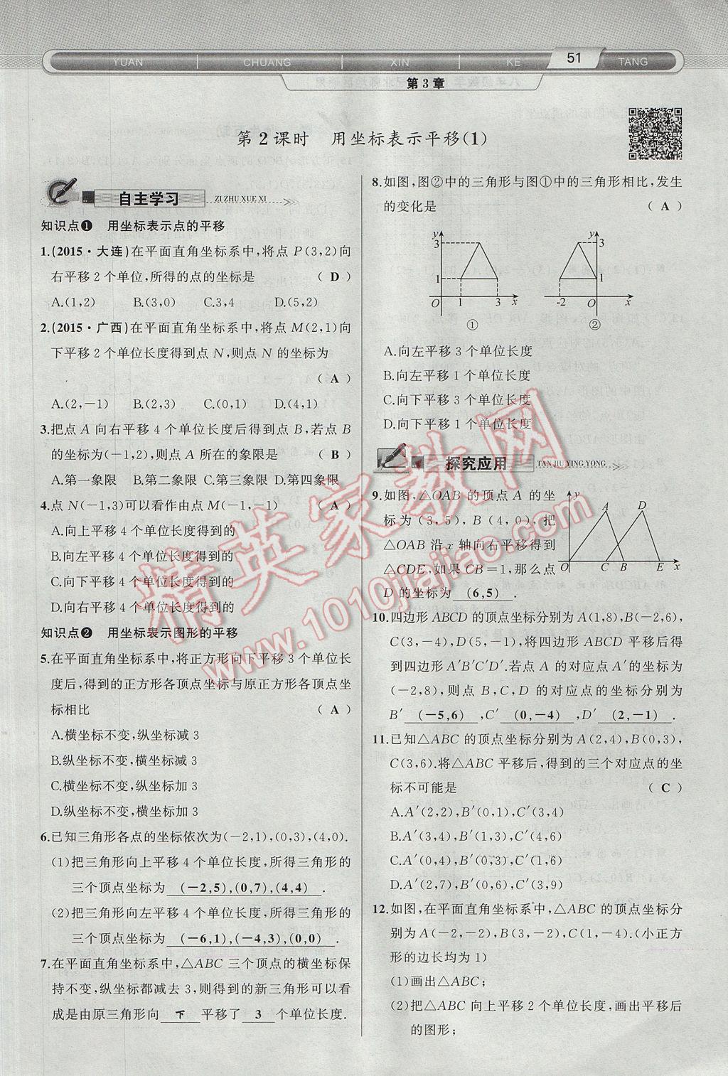 2017年原创新课堂八年级数学下册北师大版 第3章 图形的平移与旋转第83页