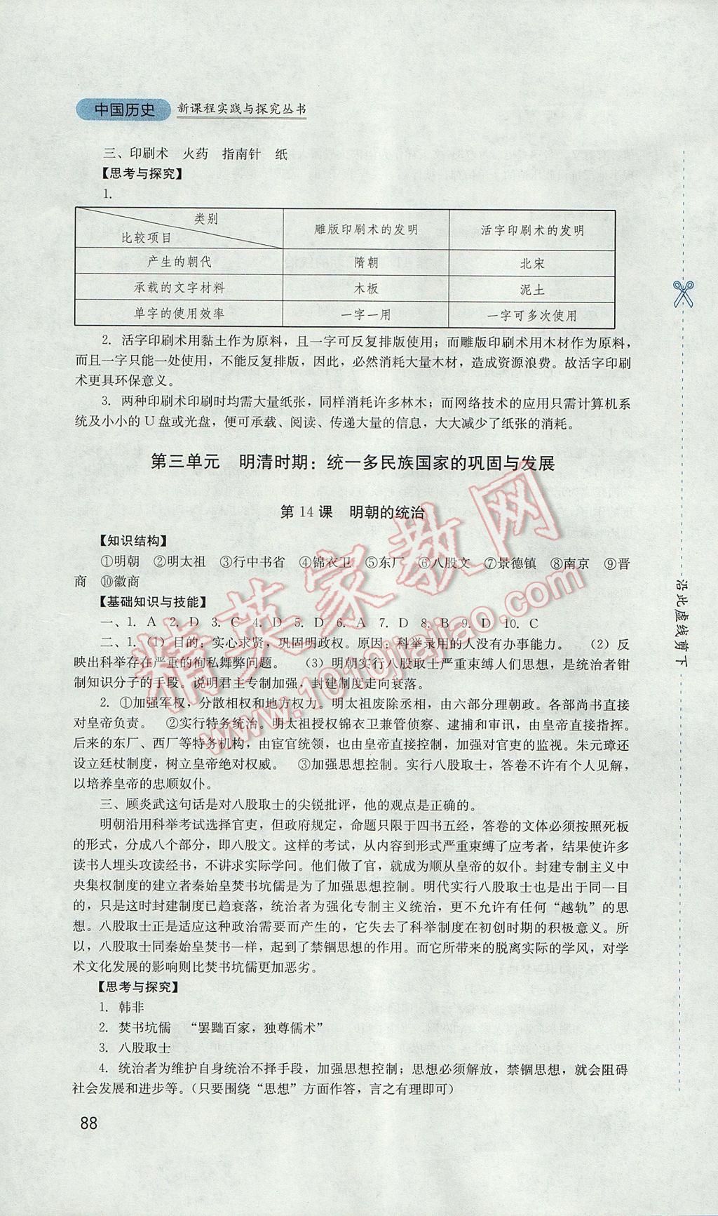 2017年新课程实践与探究丛书七年级中国历史下册人教版 参考答案第8页