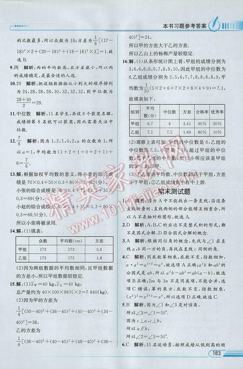 2017年教材解讀七年級(jí)數(shù)學(xué)下冊(cè)湘教版 參考答案第36頁