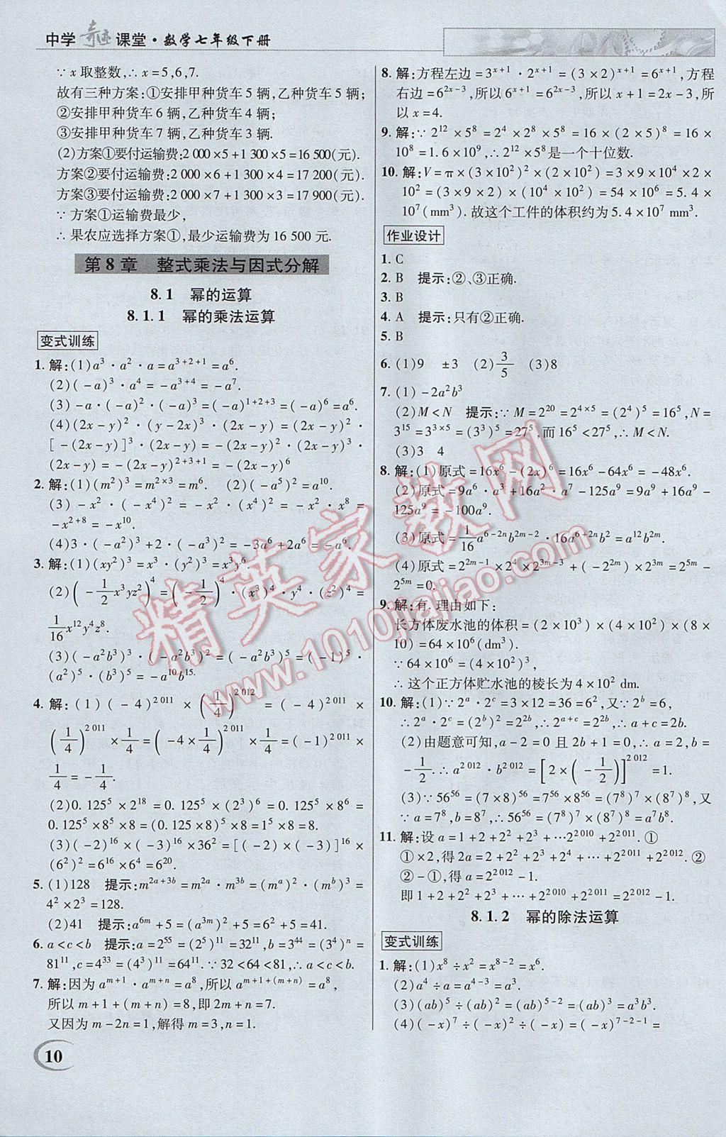 2017年英才教程中学奇迹课堂教材解析完全学习攻略七年级数学下册沪科版 参考答案第10页