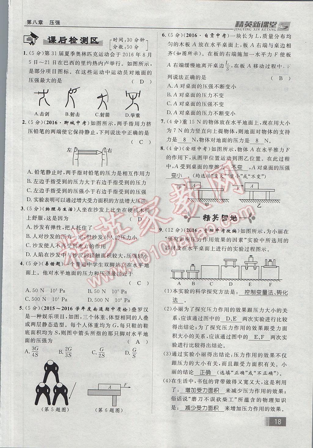 2017年精英新課堂八年級物理下冊滬科版貴陽專版 第八章 壓強第106頁