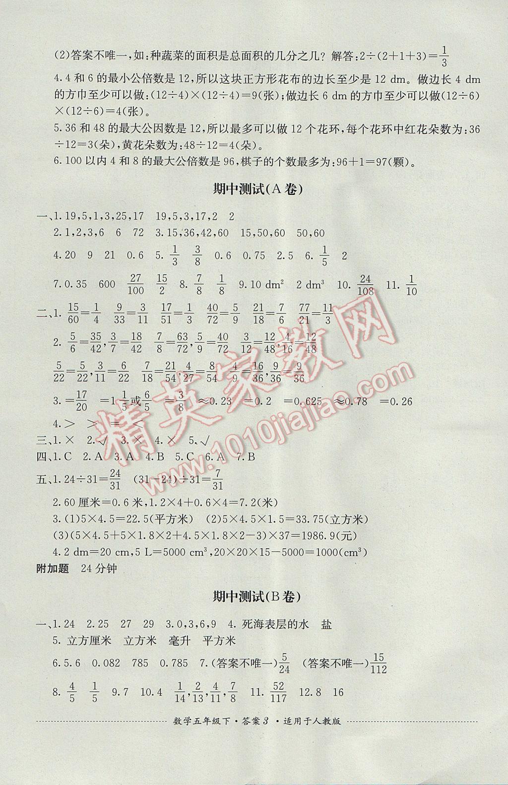 2017年單元測試五年級數(shù)學(xué)下冊人教版四川教育出版社 參考答案第3頁