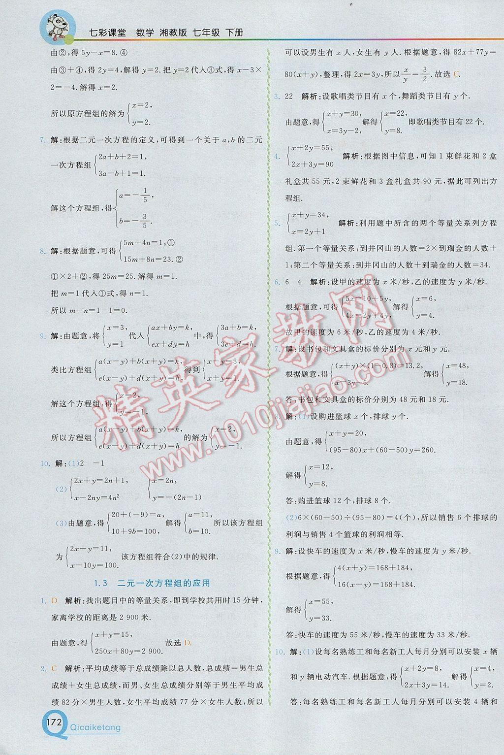 2017年初中一点通七彩课堂七年级数学下册湘教版 参考答案第2页