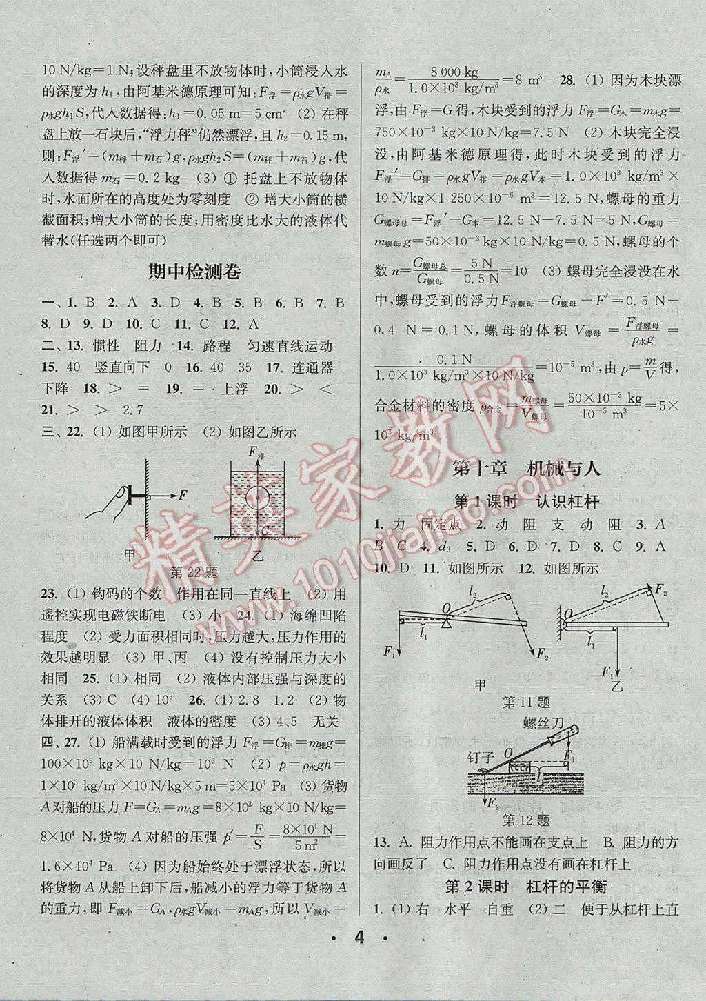 2017年通城學(xué)典小題精練八年級物理下冊滬科版 參考答案第4頁