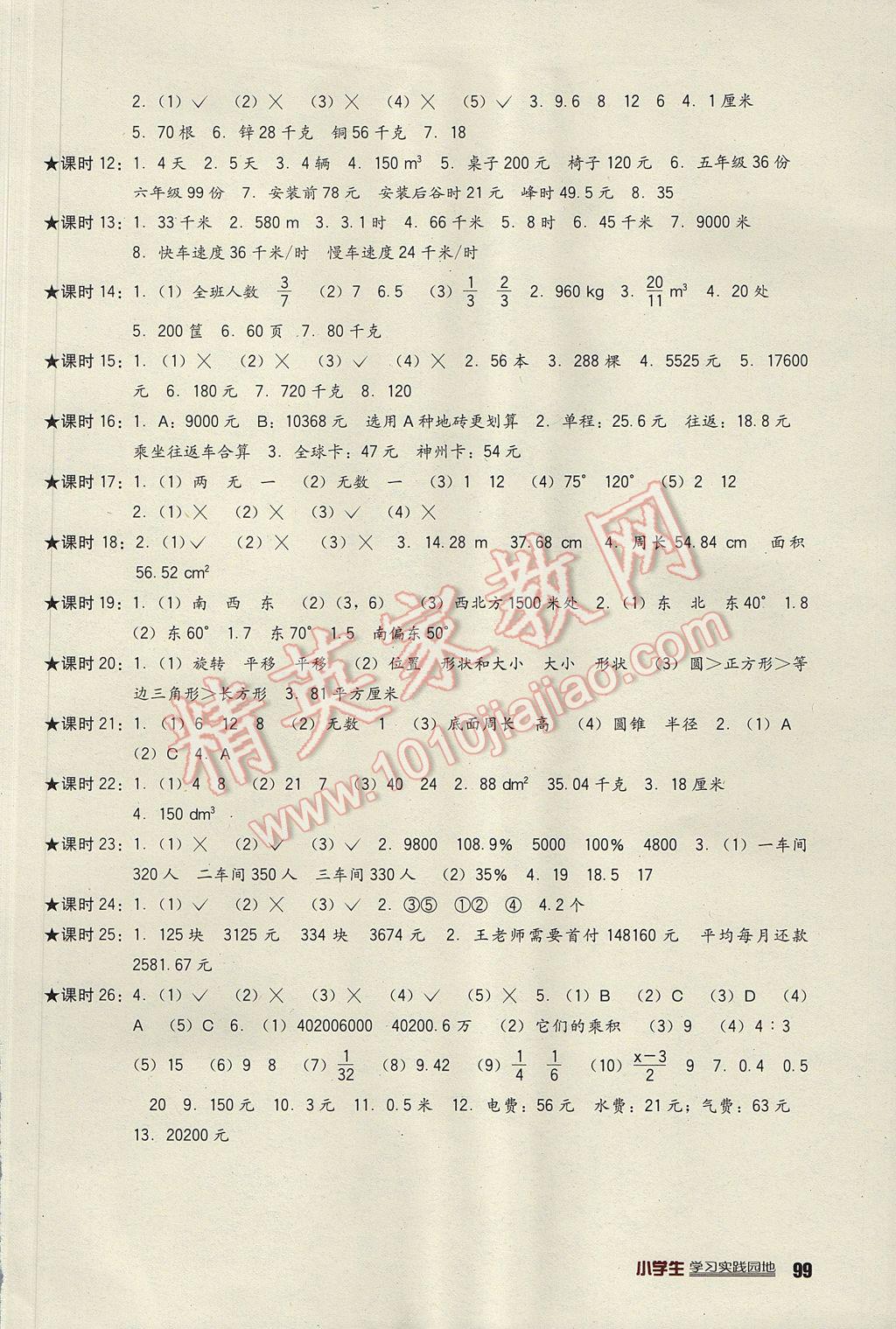 2017年小學(xué)生學(xué)習(xí)實踐園地六年級數(shù)學(xué)下冊西師大版 參考答案第5頁