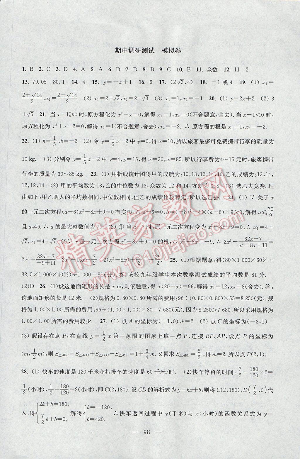 2017年階段性單元目標大試卷八年級數(shù)學下冊全國版 參考答案第6頁