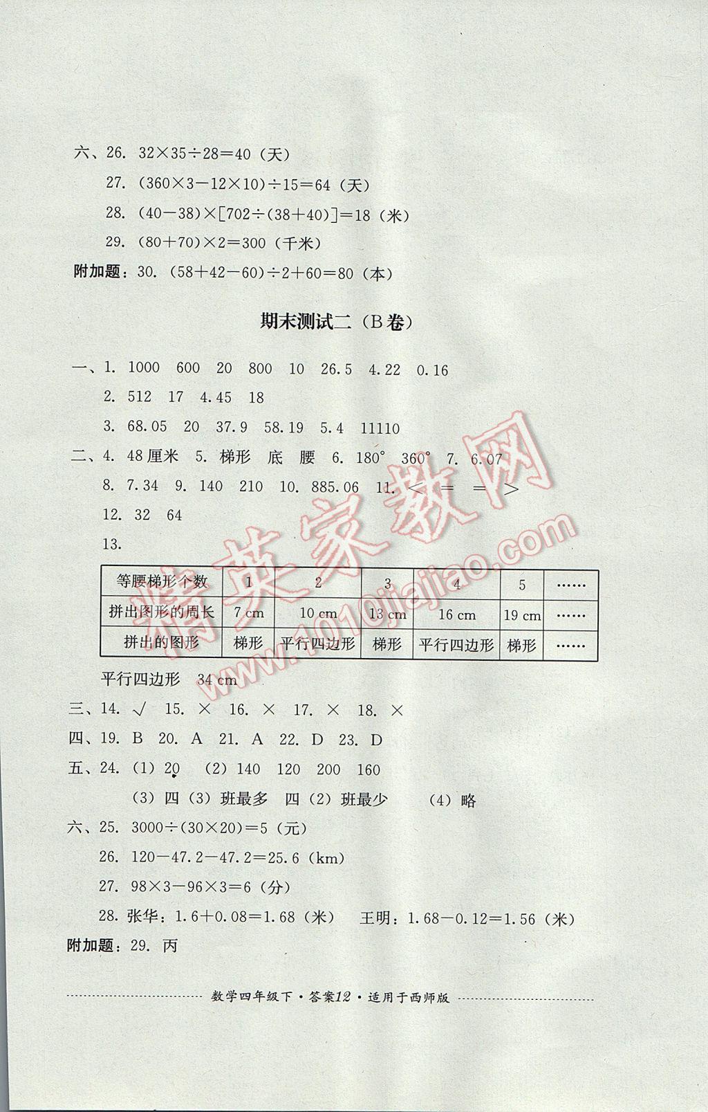 2017年單元測試四年級數(shù)學(xué)下冊西師大版四川教育出版社 參考答案第12頁