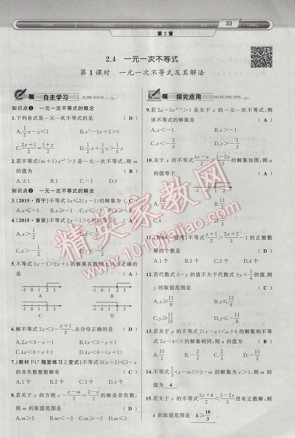 2017年原创新课堂八年级数学下册北师大版 第2章 一元一次不等式与一元一次不等式组第65页