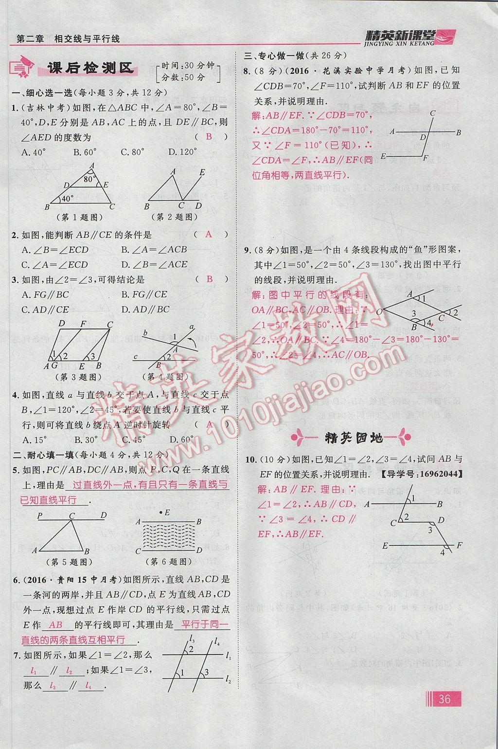 2017年精英新课堂七年级数学下册北师大版贵阳专版 第二章 相交线与平行线第44页