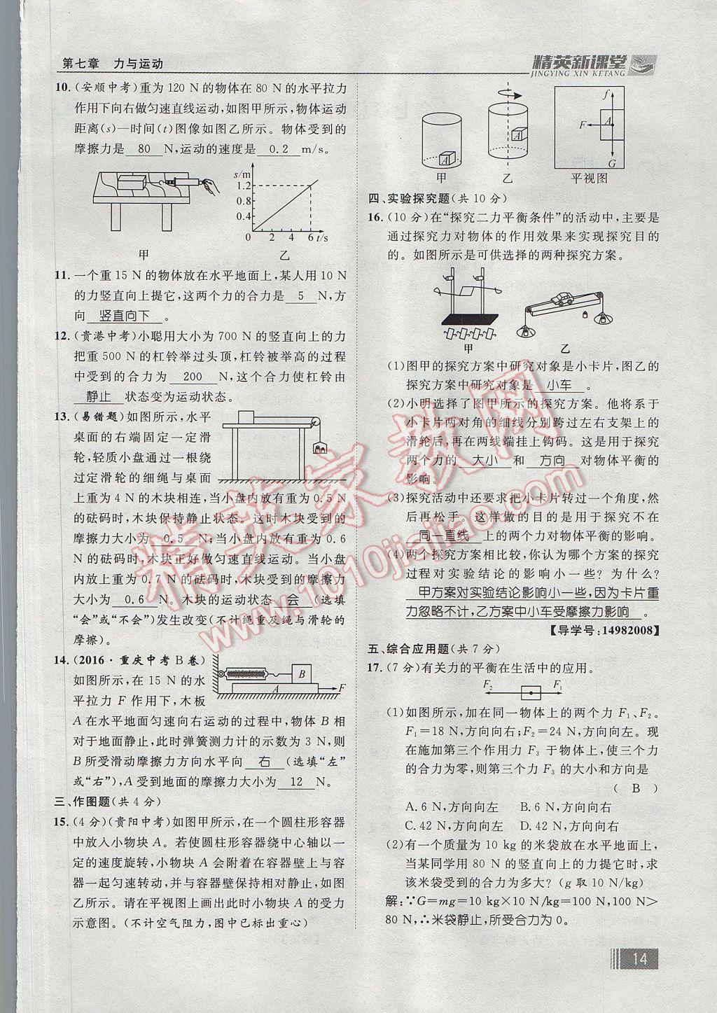 2017年精英新課堂八年級物理下冊滬科版貴陽專版 第七章 力與運動第88頁