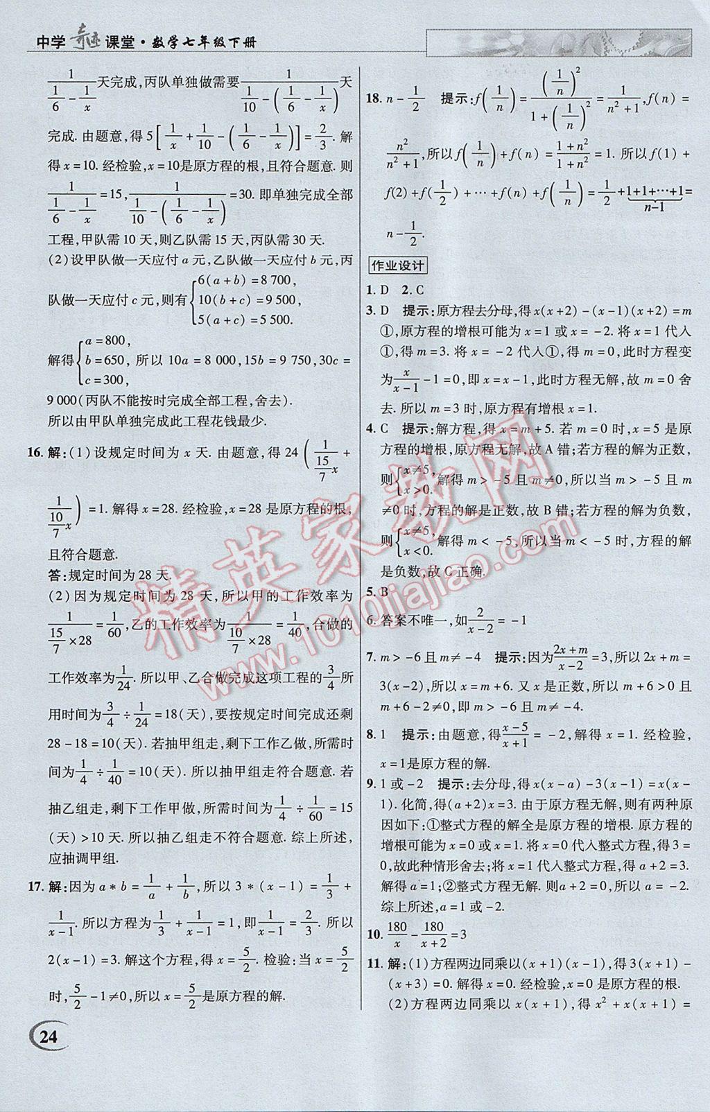 2017年英才教程中学奇迹课堂教材解析完全学习攻略七年级数学下册沪科版 参考答案第24页