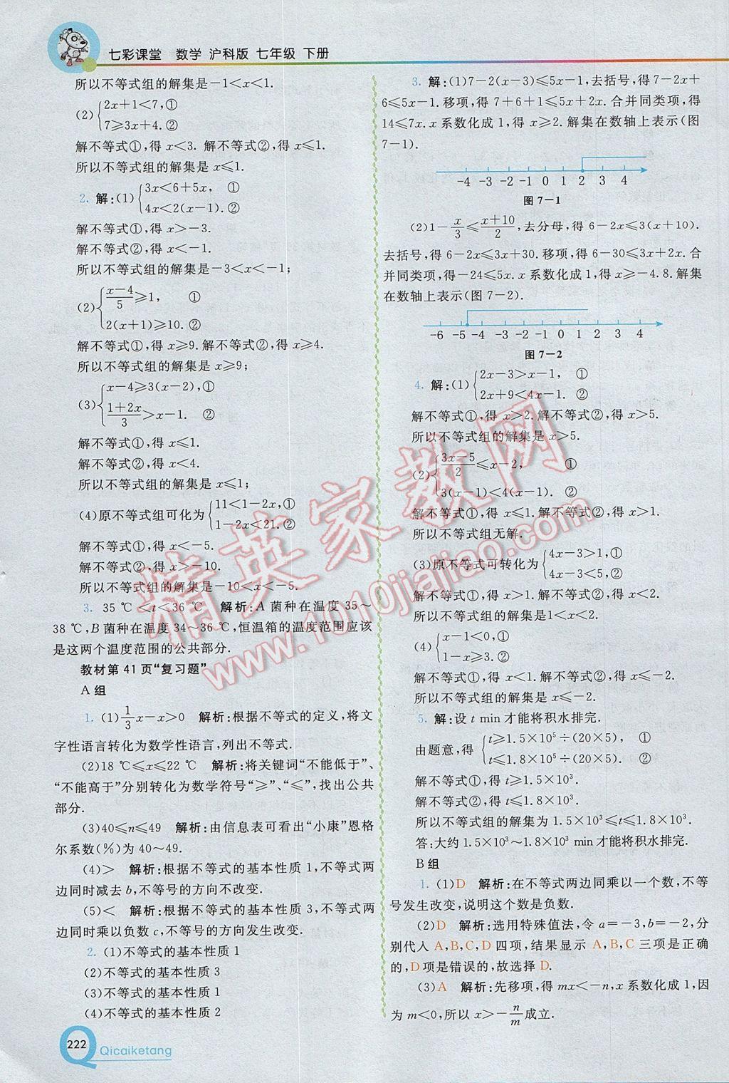 2017年初中一点通七彩课堂七年级数学下册沪科版 参考答案第24页