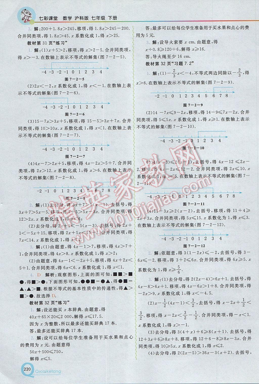 2017年初中一点通七彩课堂七年级数学下册沪科版 参考答案第22页