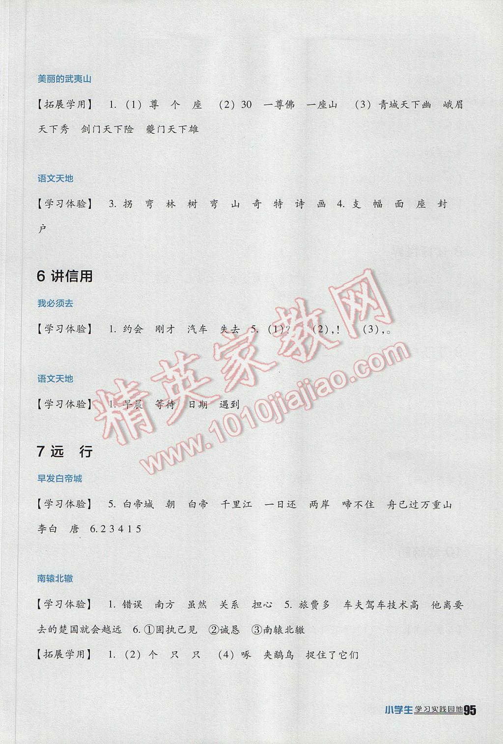 2017年小學(xué)生學(xué)習(xí)實(shí)踐園地二年級語文下冊北師大版 參考答案第3頁