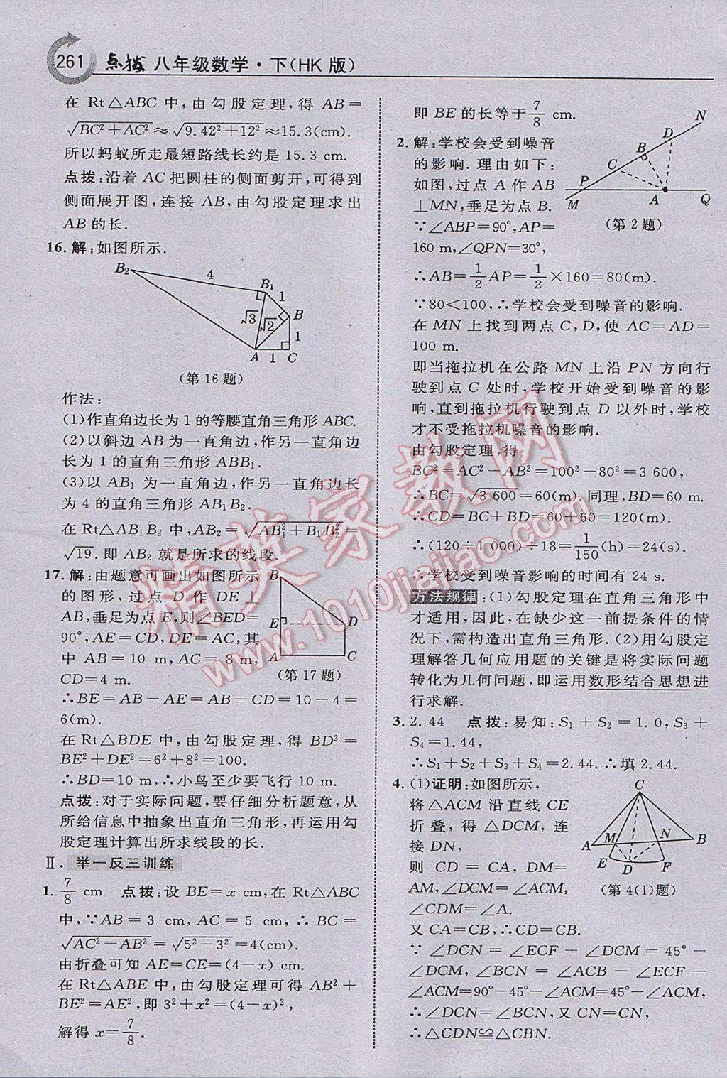 2017年特高級教師點撥八年級數(shù)學下冊滬科版 參考答案第23頁