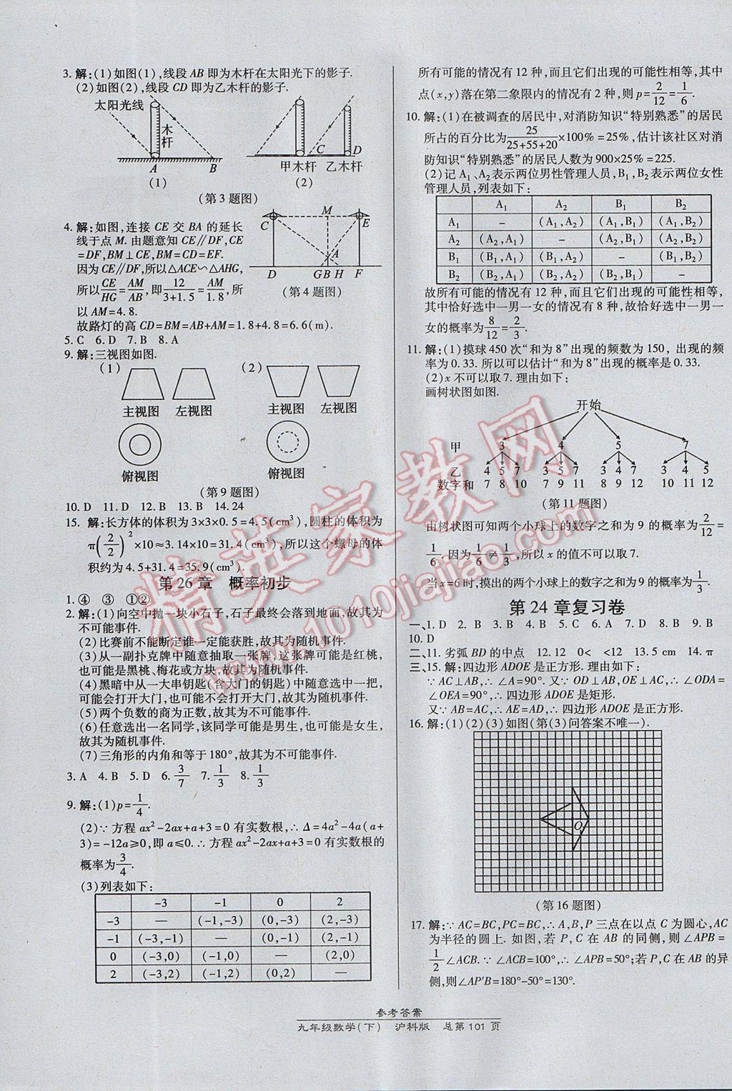 2017年高效课时通10分钟掌控课堂九年级数学下册沪科版 参考答案第11页