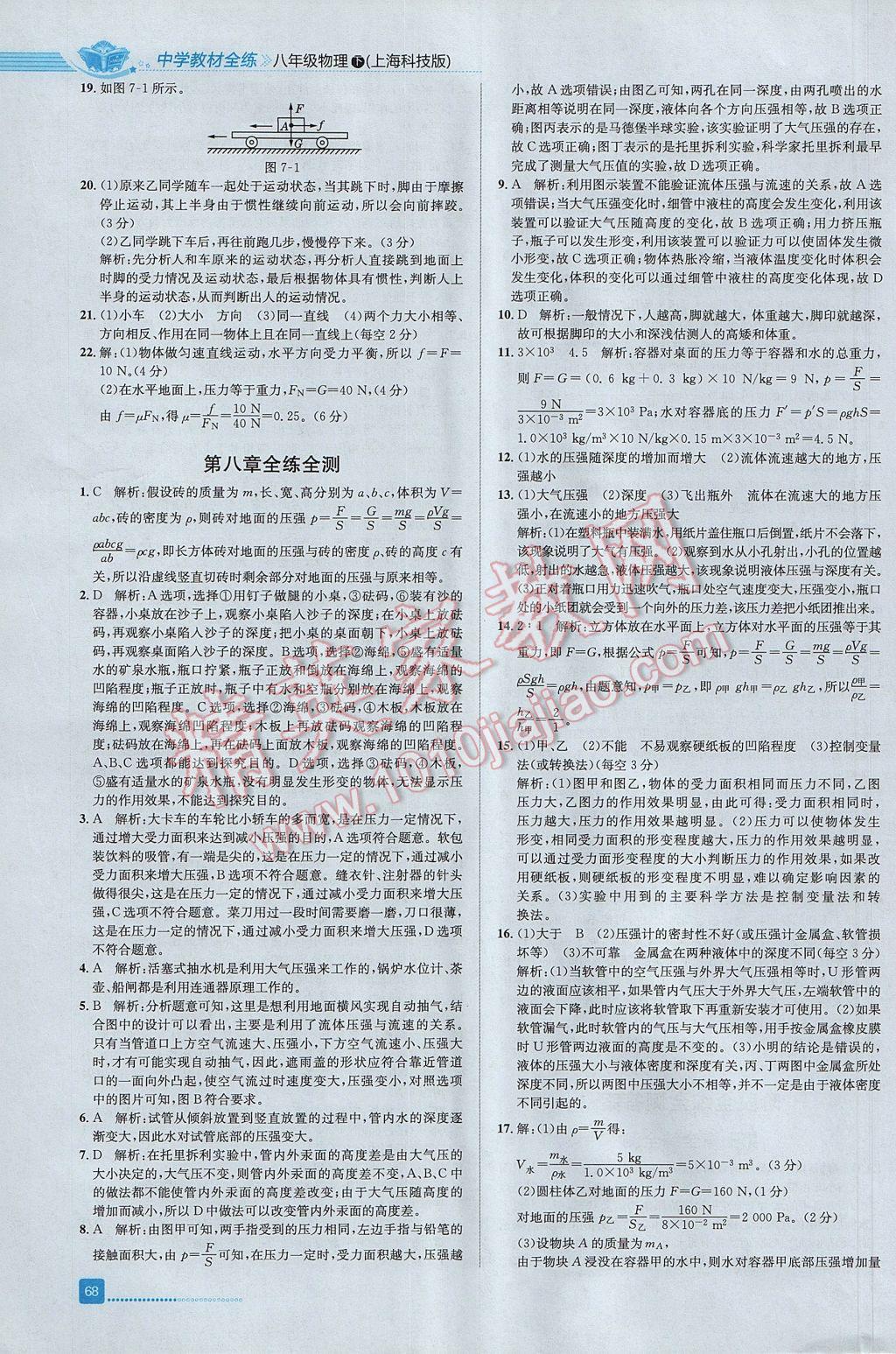 2017年中學(xué)教材全練八年級物理下冊滬科版 參考答案第22頁