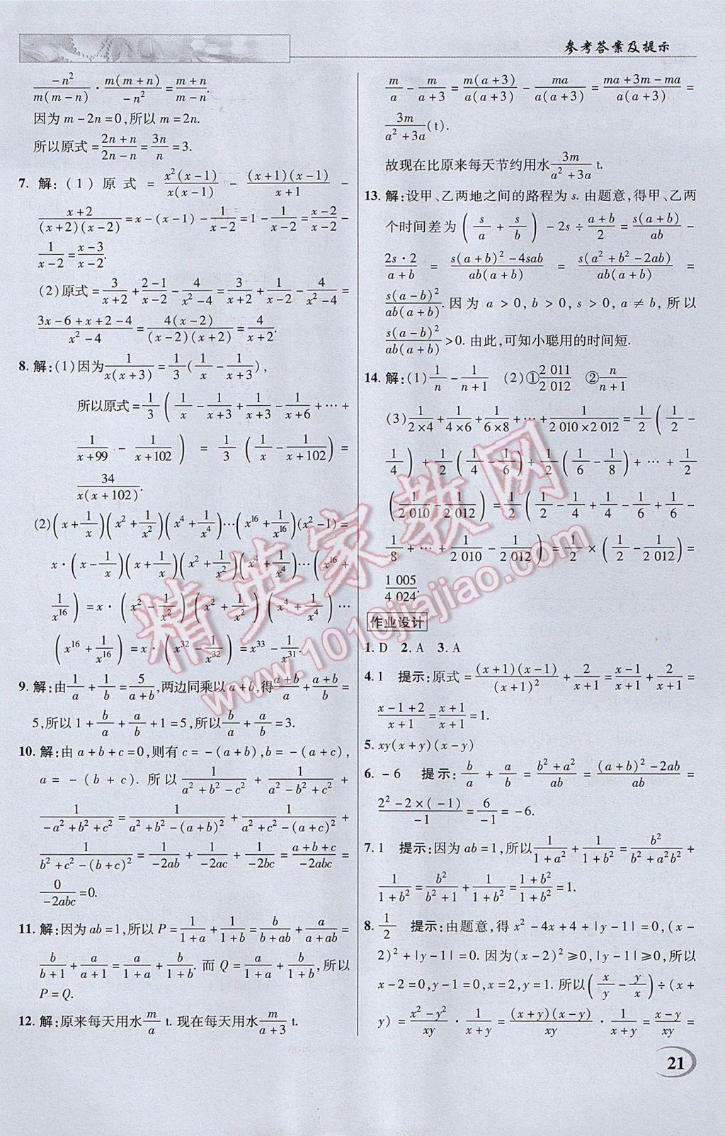 2017年英才教程中学奇迹课堂教材解析完全学习攻略七年级数学下册沪科版 参考答案第21页