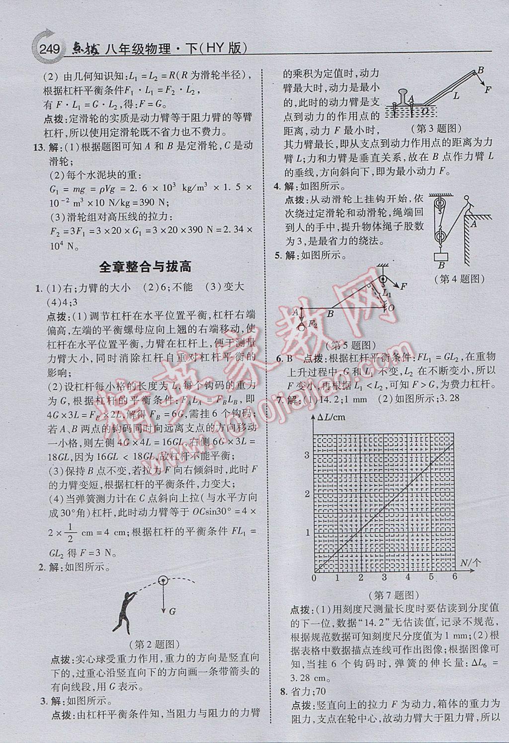 2017年特高級(jí)教師點(diǎn)撥八年級(jí)物理下冊(cè)滬粵版 參考答案第13頁(yè)